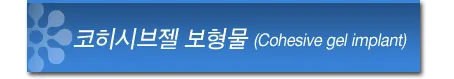 실리콘 젤 유방 보형물 (코히시브젤) 이미지 4