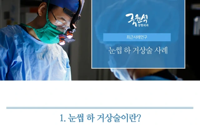 눈썹 하 거상술 사례 (눈썹 하 거상을 하면 안되는 이유)