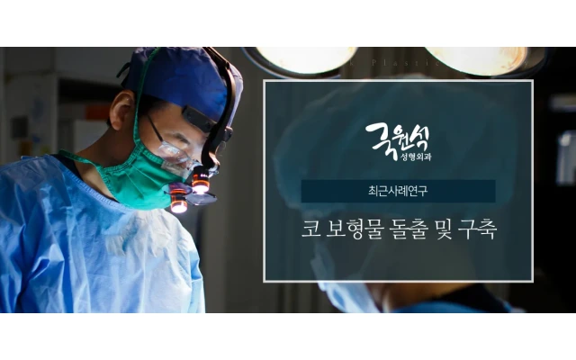 코보형물 돌출 및 코구축 사례 #구축코 #코보형물제거