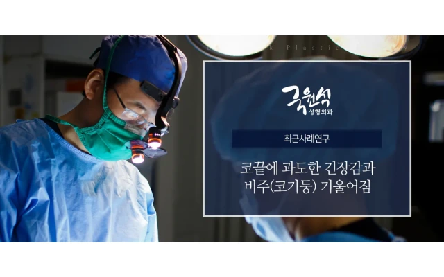 코보형물제거 : 코끝에 과도한 긴장감과 비주(코기둥) 기울어짐