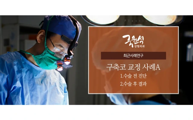 구축코교정사례 A (실리콘만 제거하고 피막을 제거하지 않아 발생한 경우)