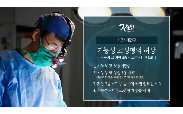 기능성 코성형의 허상 (기능코성형 3종세트 하지마세요) 썸네일